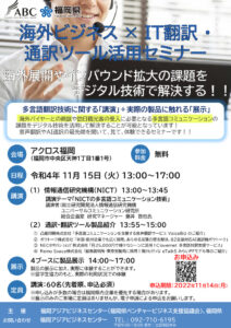 「海外ビジネス×IT翻訳・通訳ツール活用セミナー」 【11月14日（月）締切】 @ アクロス福岡 6階　　　 　　　　【セミナー会場】608会議室 【展示会場】606会議室